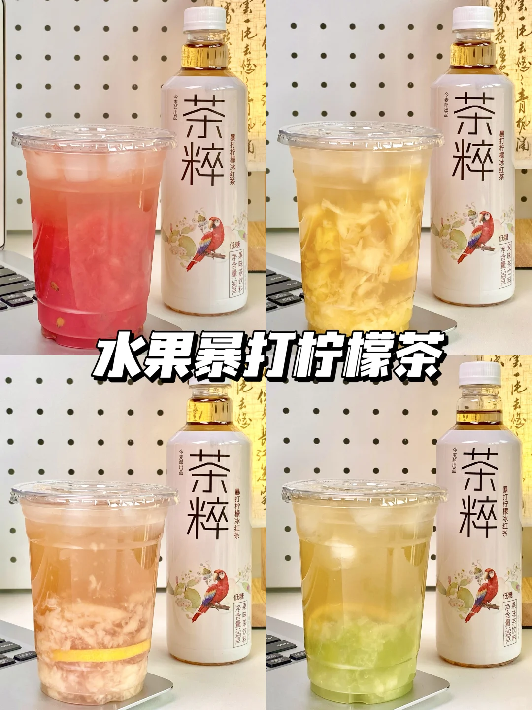 天热一定要试试中式果茶！！真的好喝爆了！！