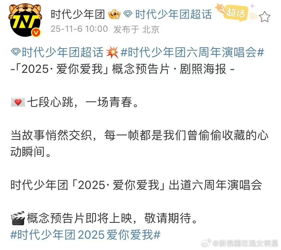 时代少年团爱你爱我六周年演唱会剧照海报 ​​​每个人都好帅啊～这个六周年真的太让