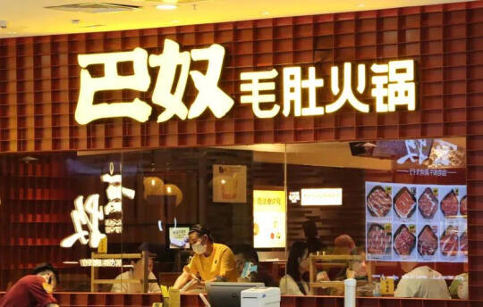年入超23亿，巴奴毛肚火锅冲击IPO