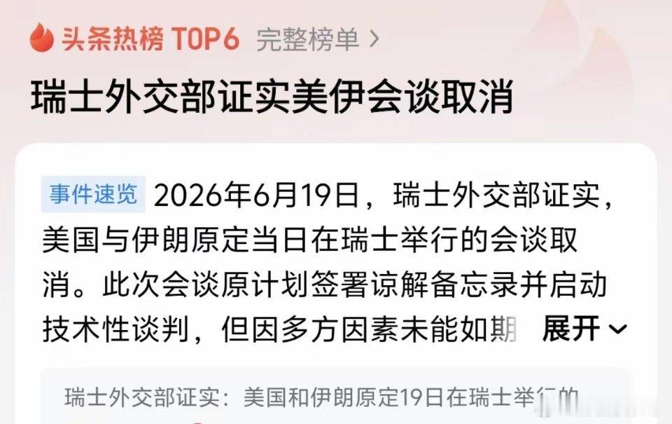 刚刚，瑞士外交部证实：美伊原定6月19日的日内瓦会谈，取消了！伊朗代表团直接暂停