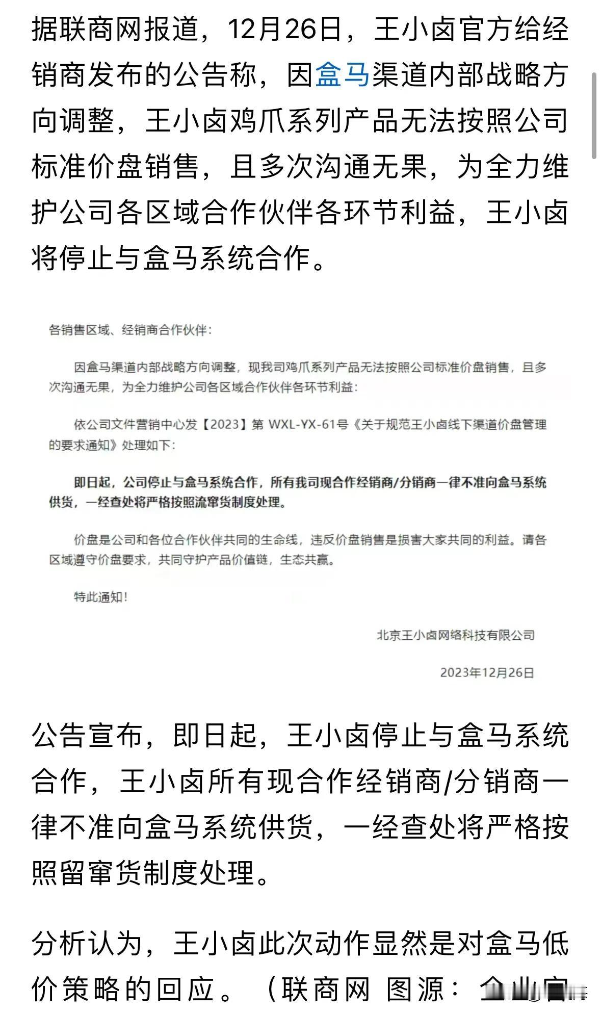 2023年12月，王小卤宣布停止与盒马合作，要求所有合作经销商/分销商一律不准向