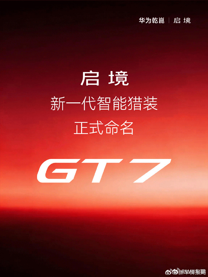 启境首款车型命名启境GT7  现在华为打造出来界 5 个，境 3 个，简称 “五