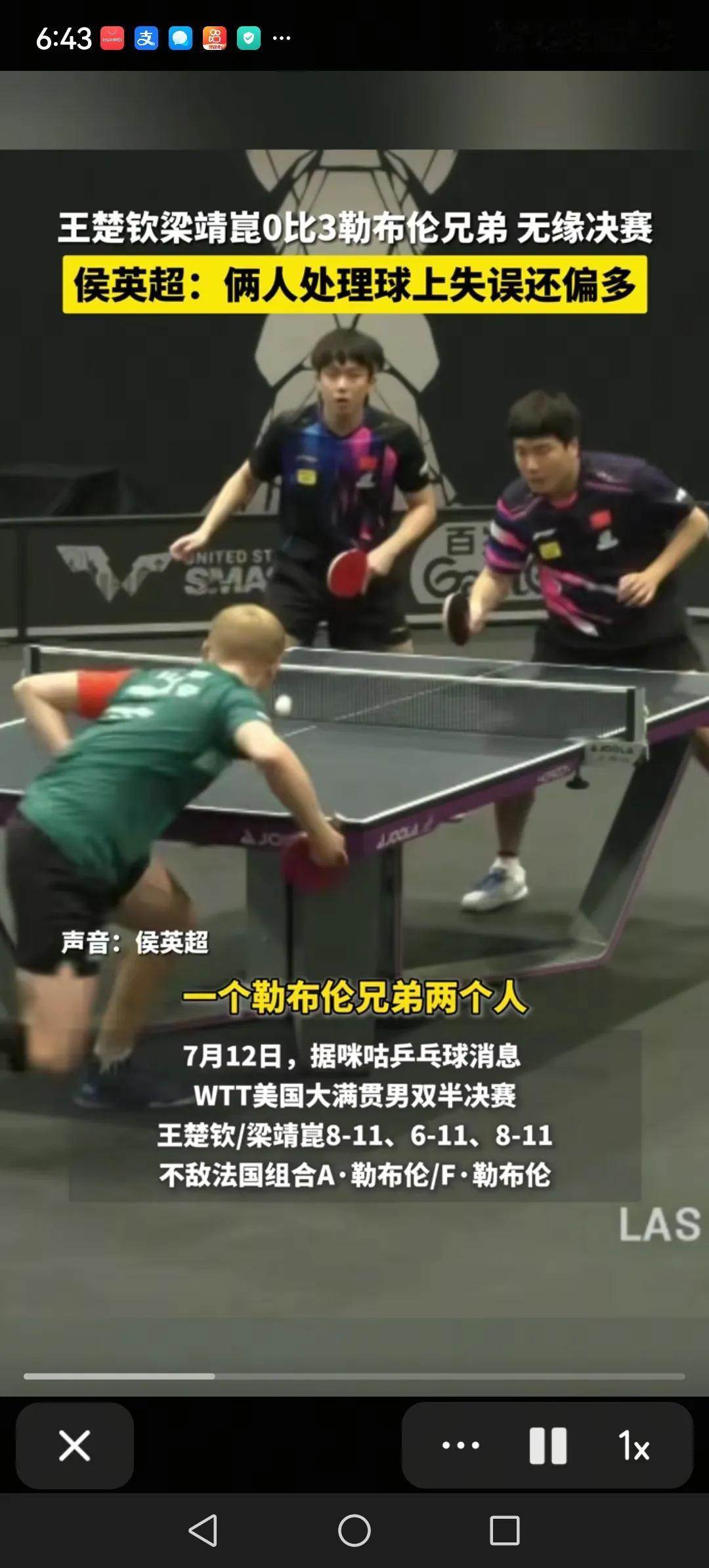 男双失手，王楚钦，梁靖崑0:3完败法国的勒布伦兄弟，无缘决赛。这可以说是一场一边