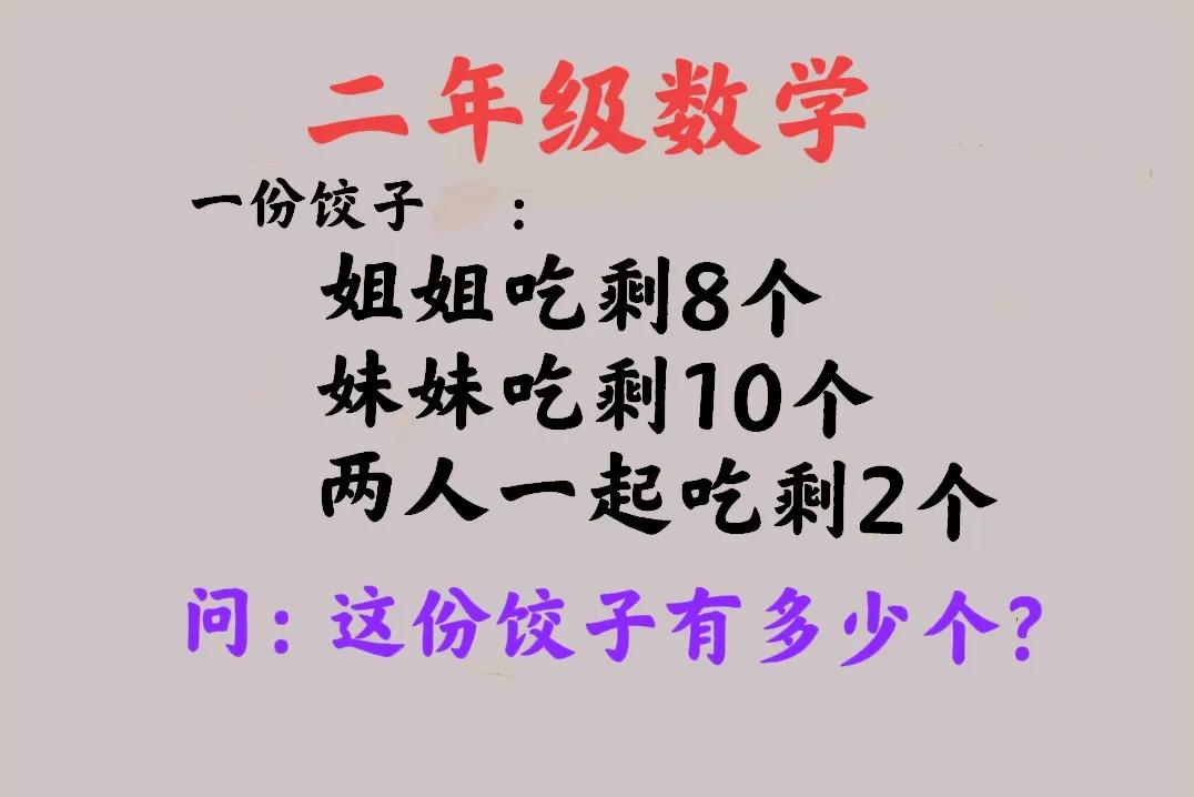 这是一道小学二年级数学题：这份饺子有多少个？姐姐能吃几个？妹妹能吃几个？

提示