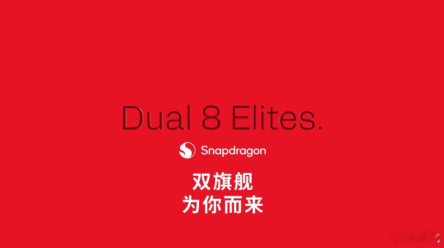 高通开始给半个月后的骁龙峰会造势了，“Dual 8 Elite” ​​​