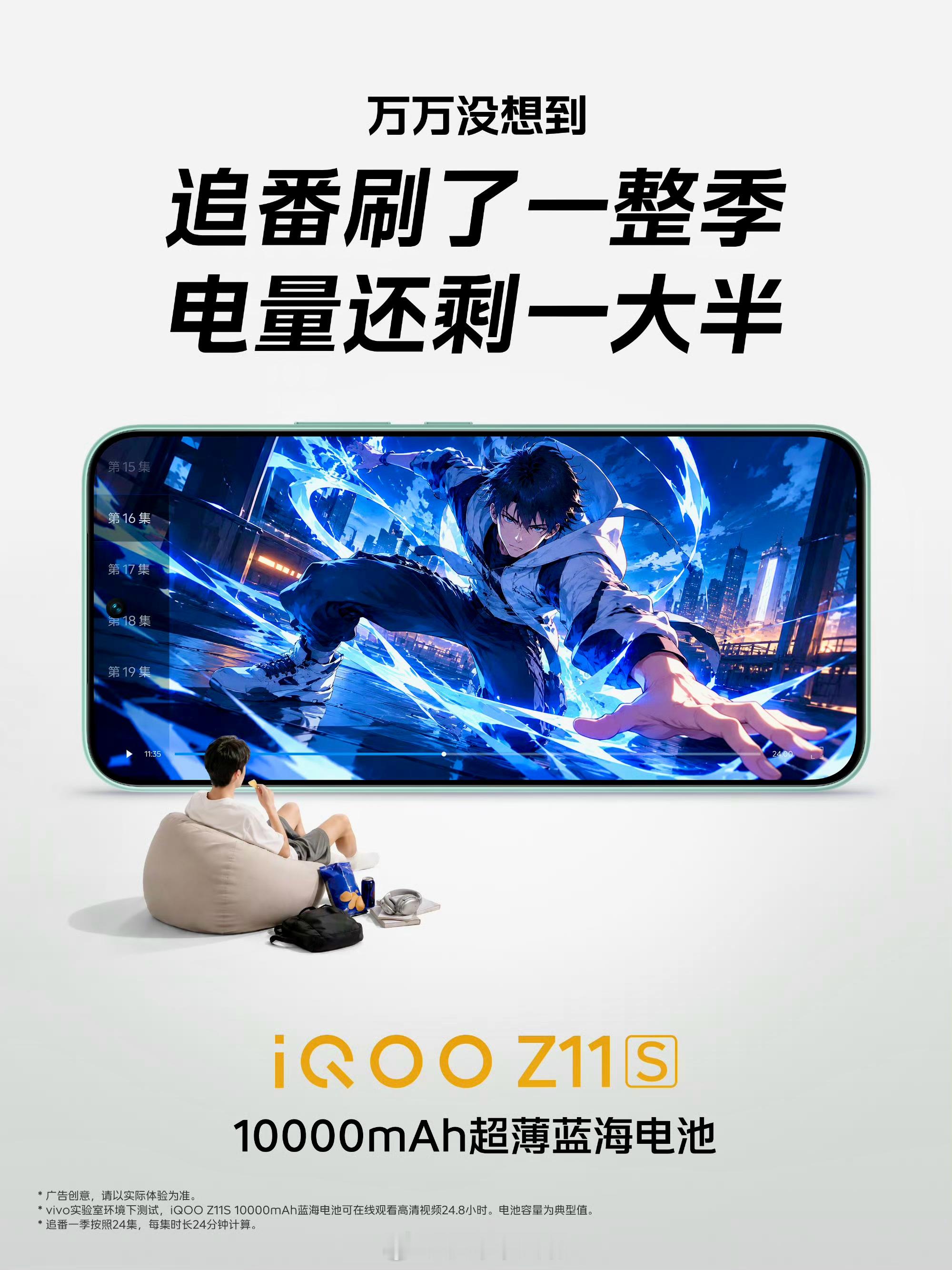 iQOO Z11S受够了出门必带充电宝的日子？iQOO Z11S 直接给你解药。
