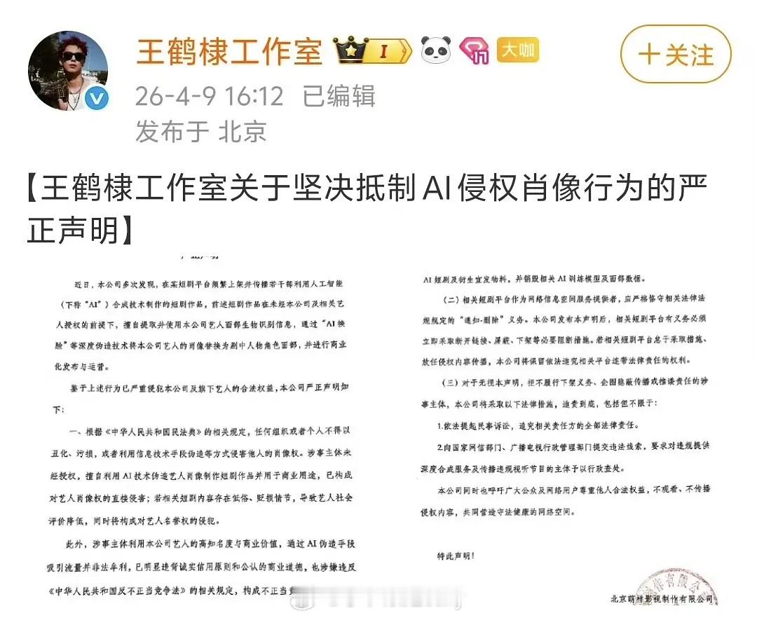 王鹤棣工作室也发了抵制AI侵权肖像行为的声明 