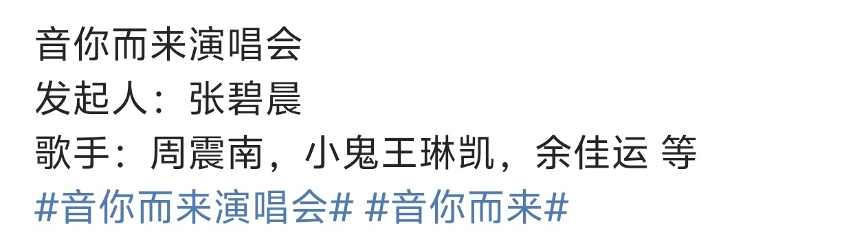 音你而来演唱会🈶你期待吗？ 