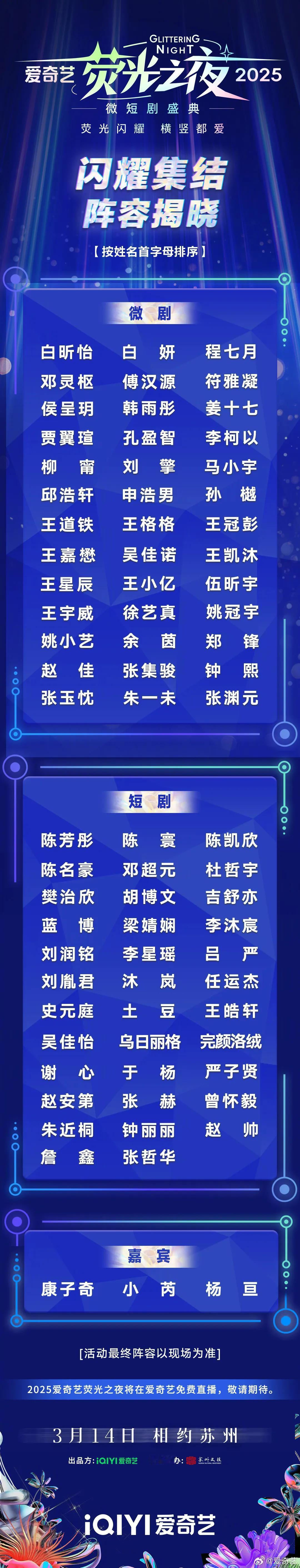 2025爱奇艺荧光之夜微短剧盛典阵容官宣
