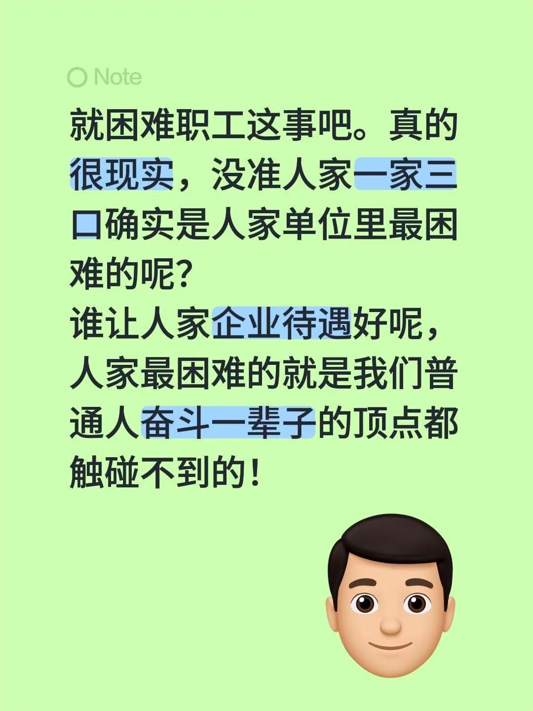 就困难职工这事吧。真的很现实，没准人家一家三口确实是人家单位里最困难的呢？谁让人