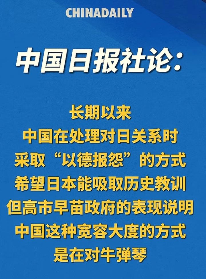 中国日报社论:长期以来，中国在处理对日关系时采取“以德报怨”的方式，希望日本能吸