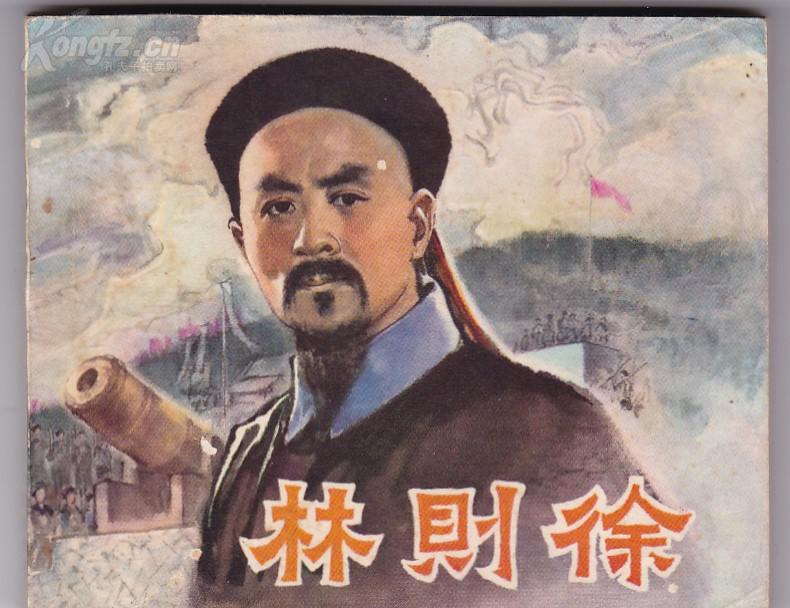 虎门销烟后的林则徐结局怎样呢？
虎门销烟让林则徐成为一代名臣、民族英雄，也受到道