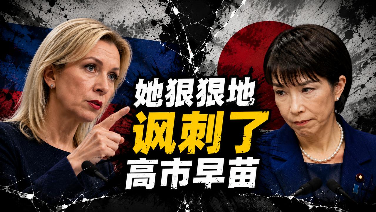 俄罗斯的女发言人扎哈罗娃狠狠地讽刺了日本首相高市早苗，说得太过瘾了，一语击中其要