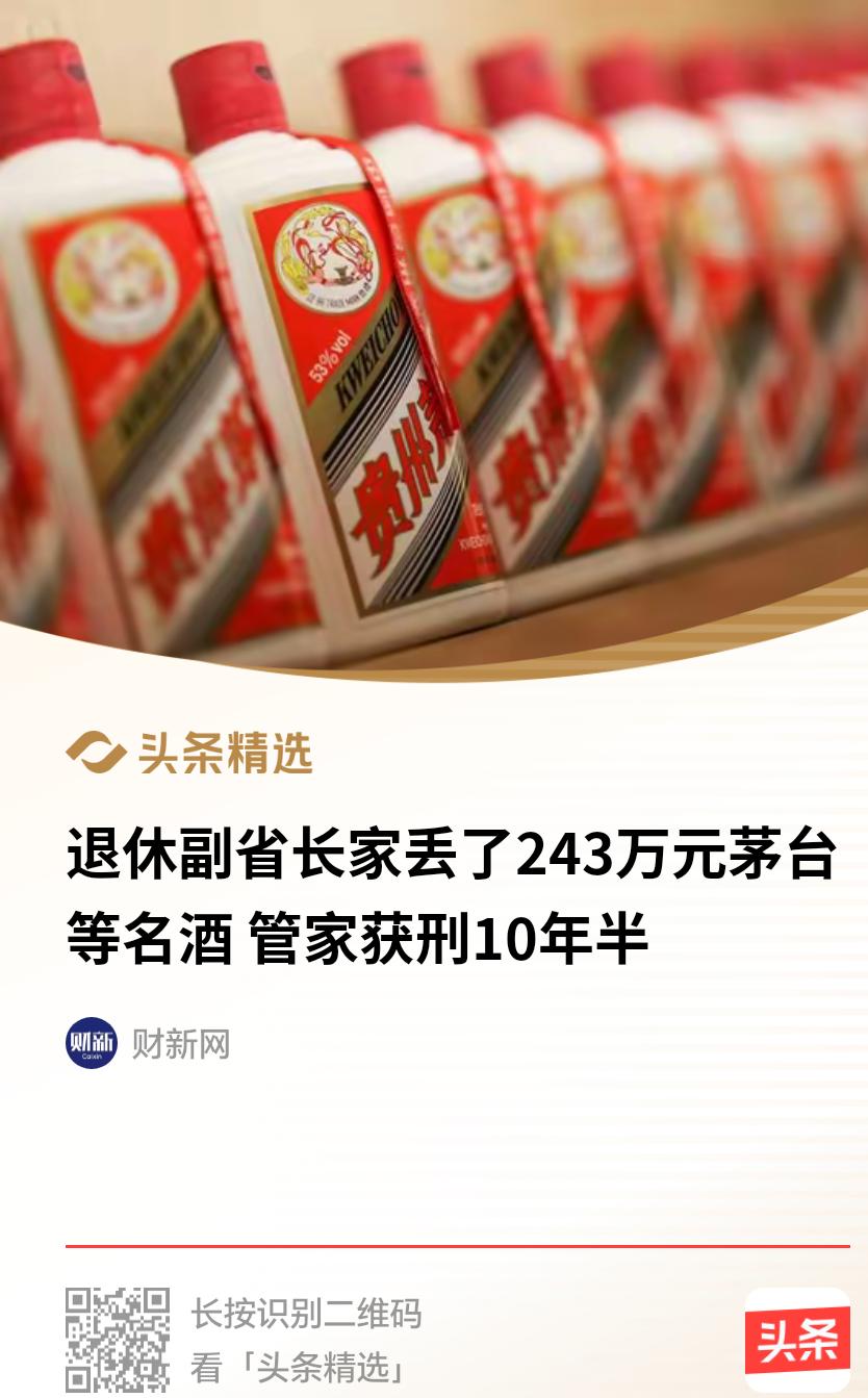 “细思极恐”！山东青岛一名月薪五千的住家管家，两年多偷卖雇主家八十多箱名贵酒水，