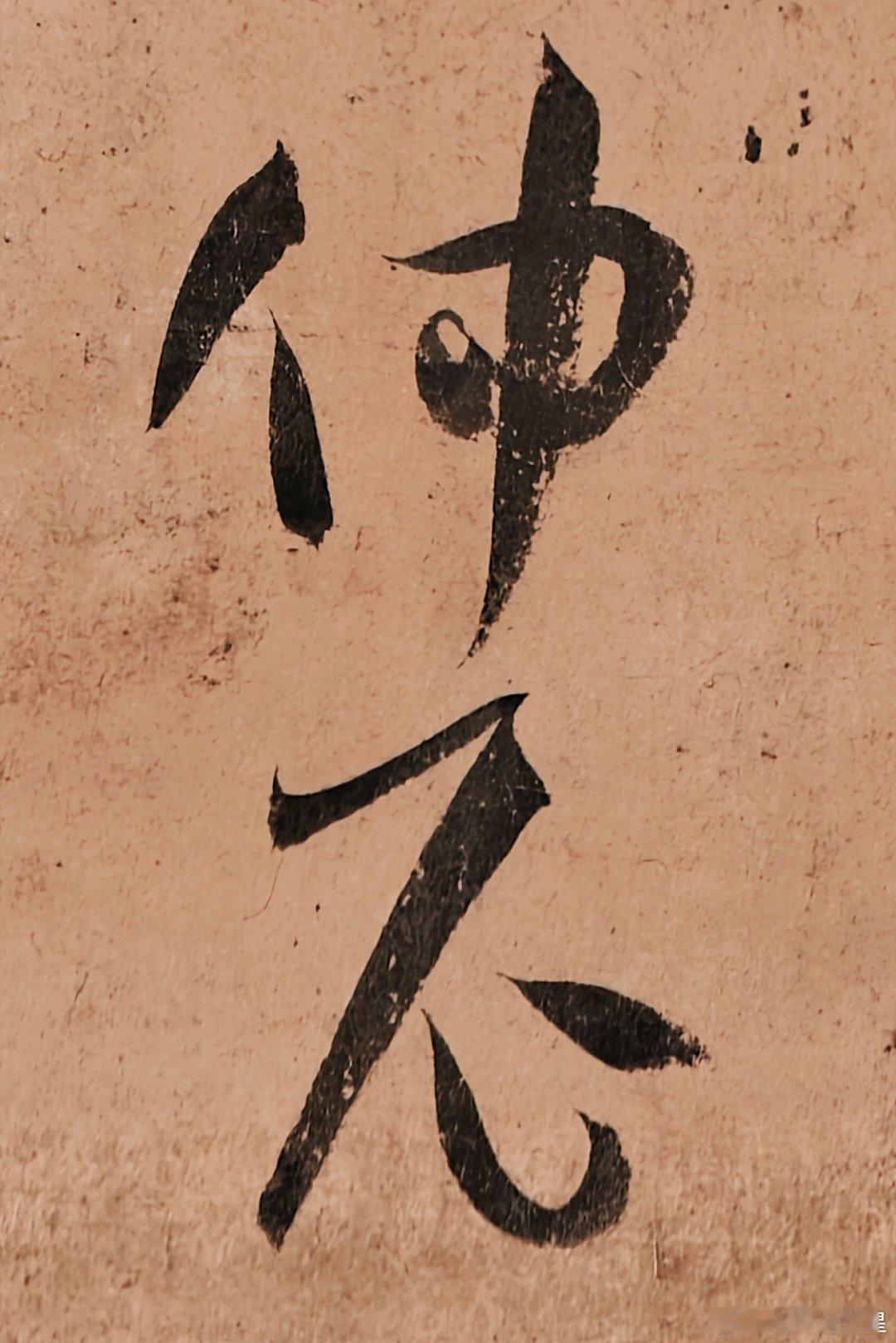 书谱上的名人：轩辕（黄帝） 仲尼（孔子） 老子 嬴正（秦始皇）项籍（项羽）蔡邕 