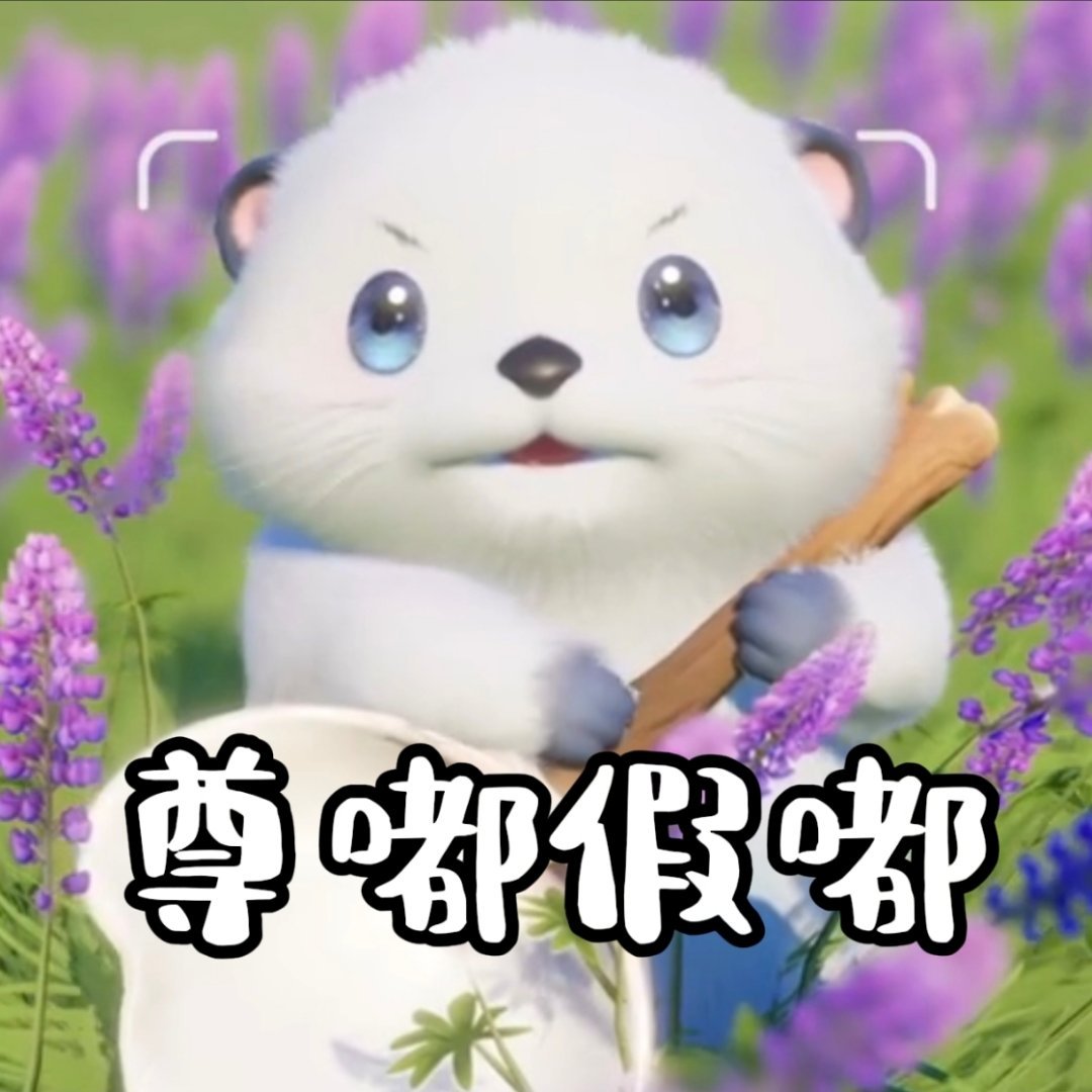伊莫握爪测试夏日游趣狂欢季此刻游我主宰 啊啊啊！好可爱的【羞羞獭】，萌翻了拿着贝