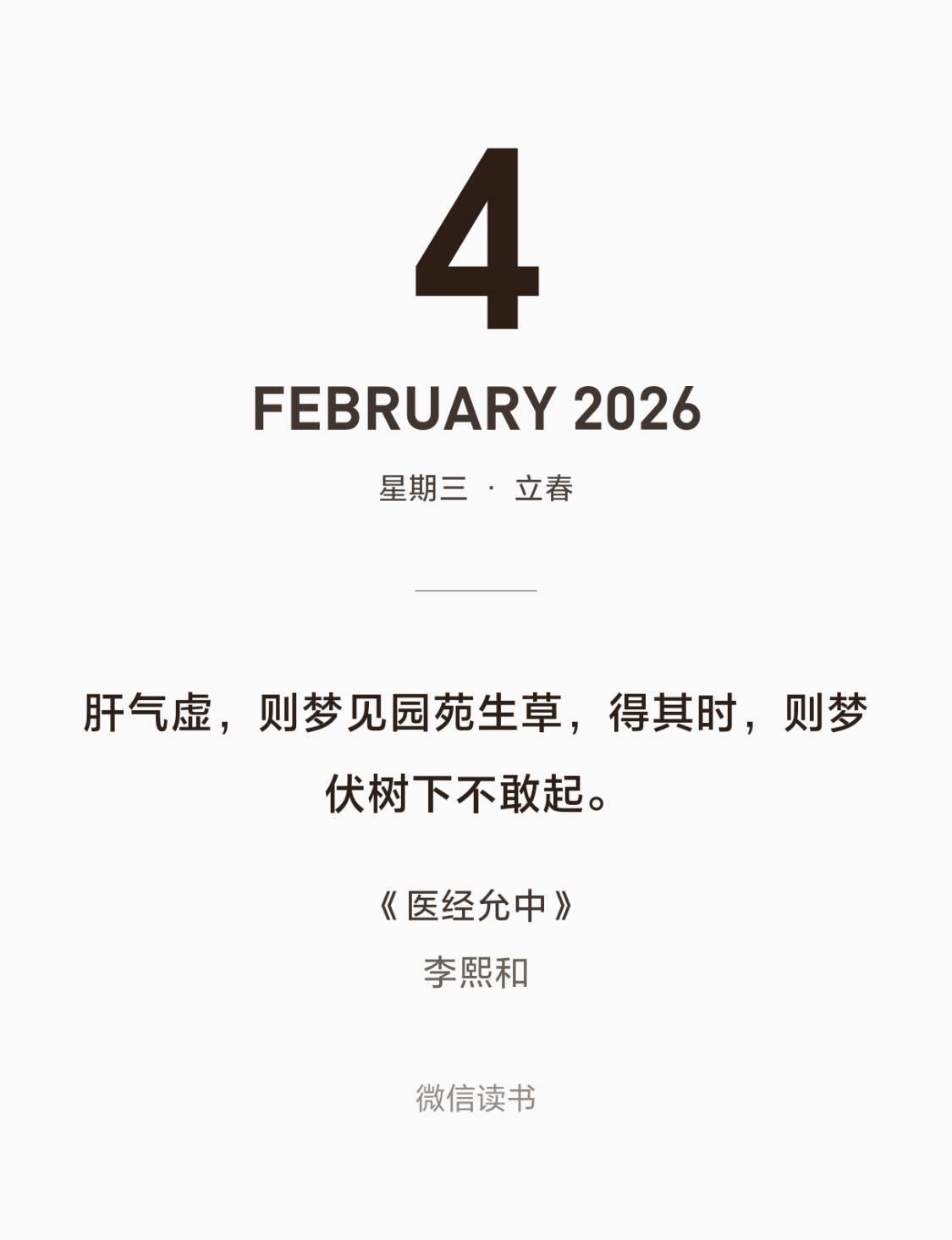 医经允中说肝虚则梦园苑生草，内经说的是菌香生草，我认为内经更对，因为我确实最近白