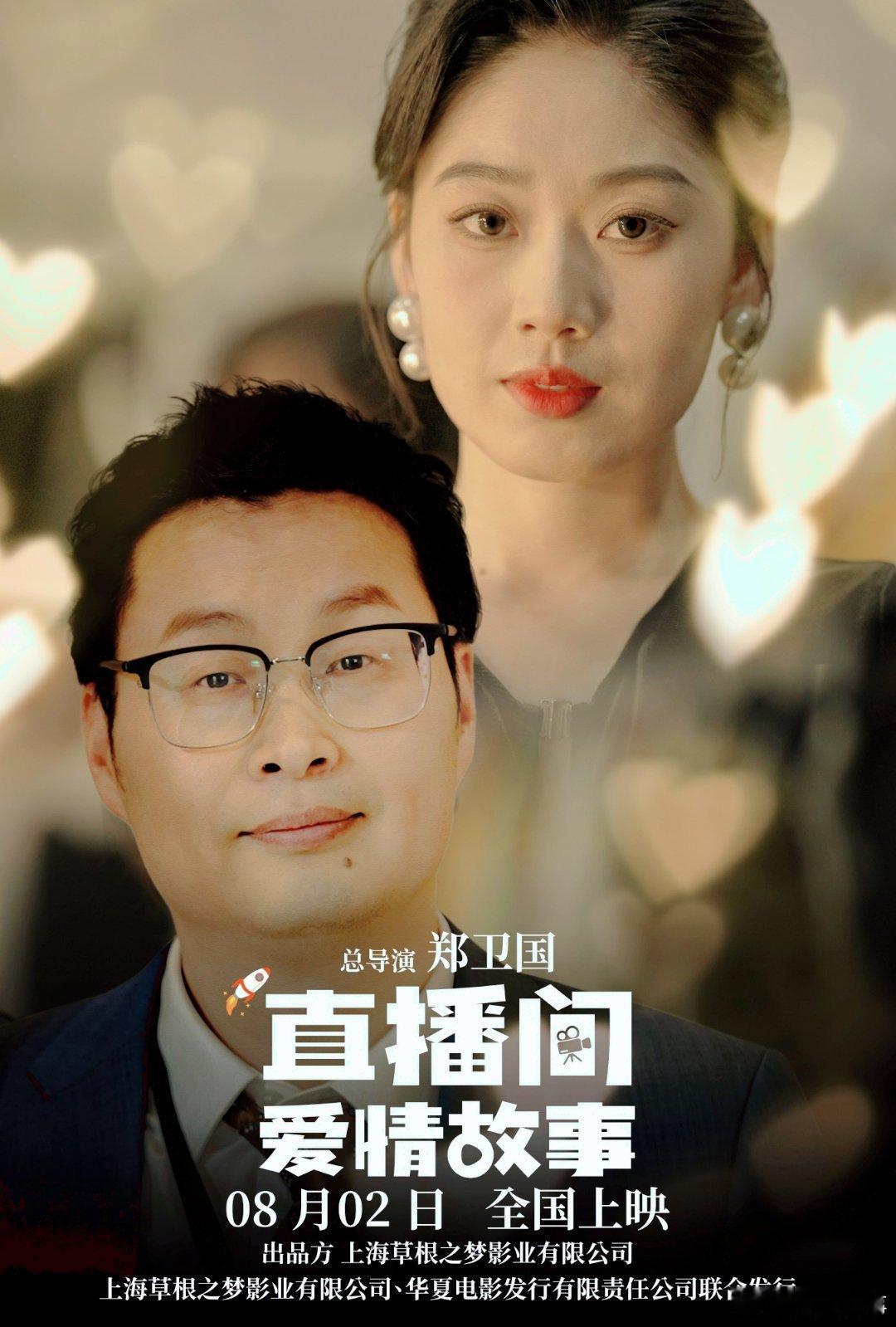 直播间爱情故事定档8月2号 大学生就业浪潮下，年轻人的梦想与爱情该如何安放？这部