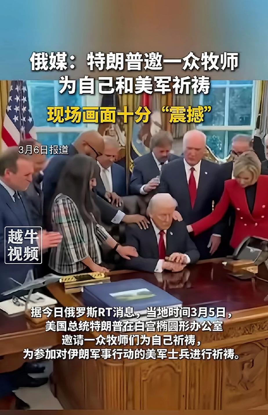 特朗普迷茫了？3月5日，他召集了一众牧师，在白宫的椭圆形办公桌前，让他们为他祈祷