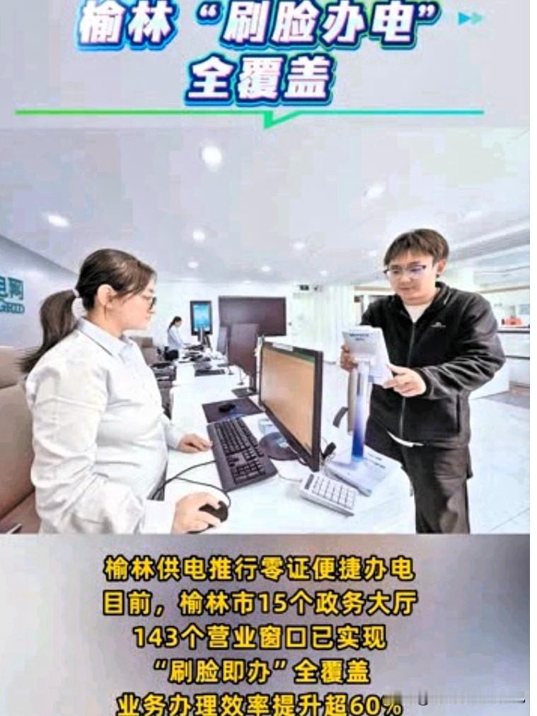 太方便了！现在办电业务直接刷脸就行啦😆
目前咱们榆林全市已经实现“刷脸办电”全