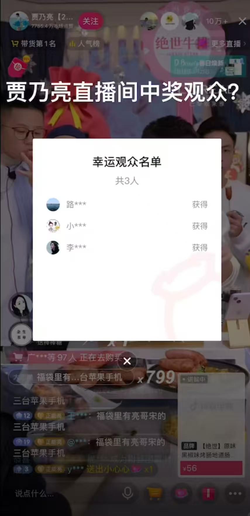 贾乃亮直播这么久，最近抽奖名单有点巧。
有人发现抽奖中间名单名字第一个字连起来是