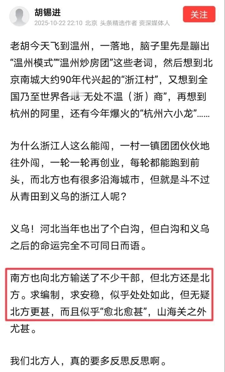 近日，胡锡进发文表示“求编制，求安稳……无疑北方更甚”，老胡声称“我们北方人真的