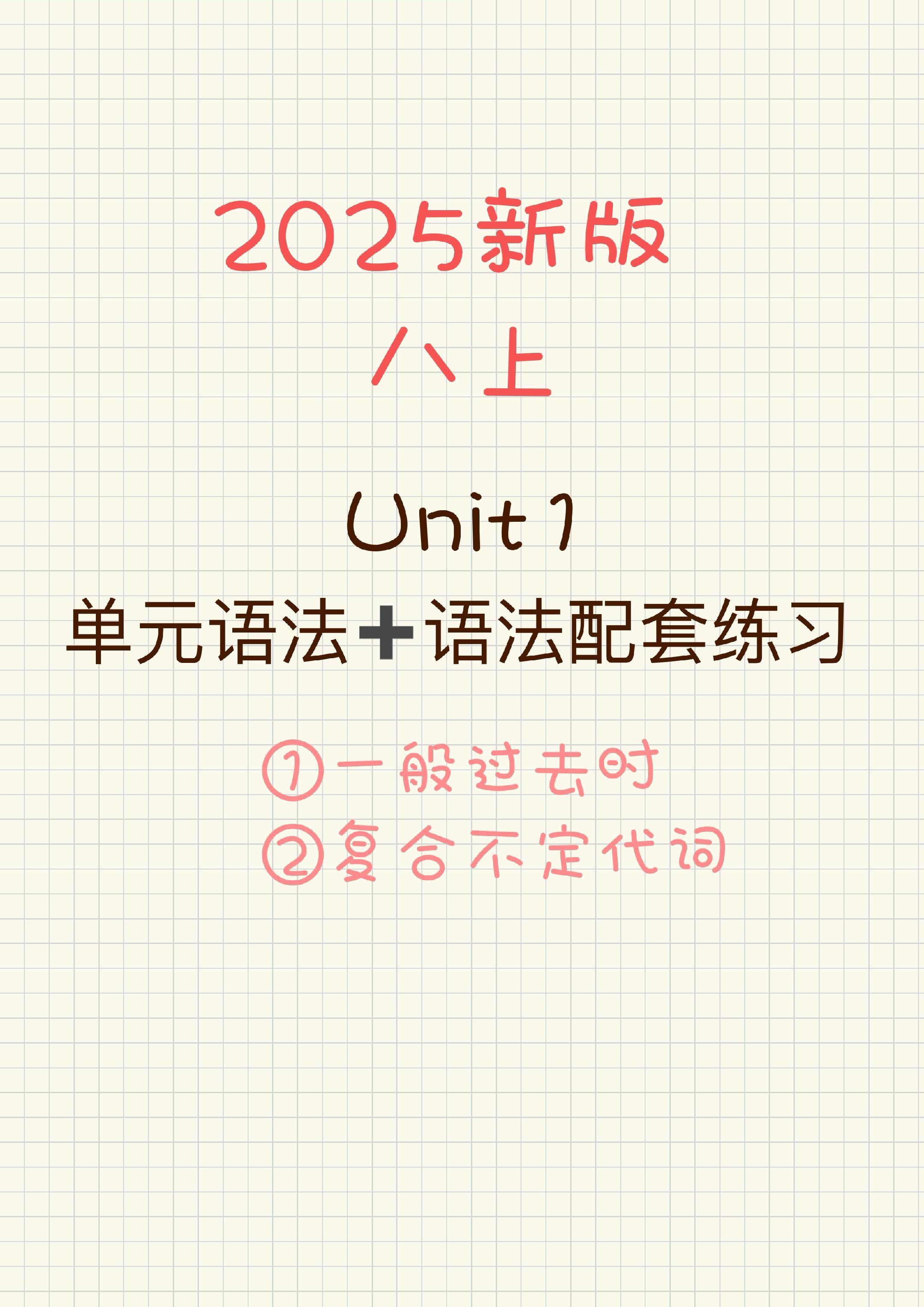 2025新版八上单元语法总结➕配套练习！全册语法笔记和练习已经完工咯！
