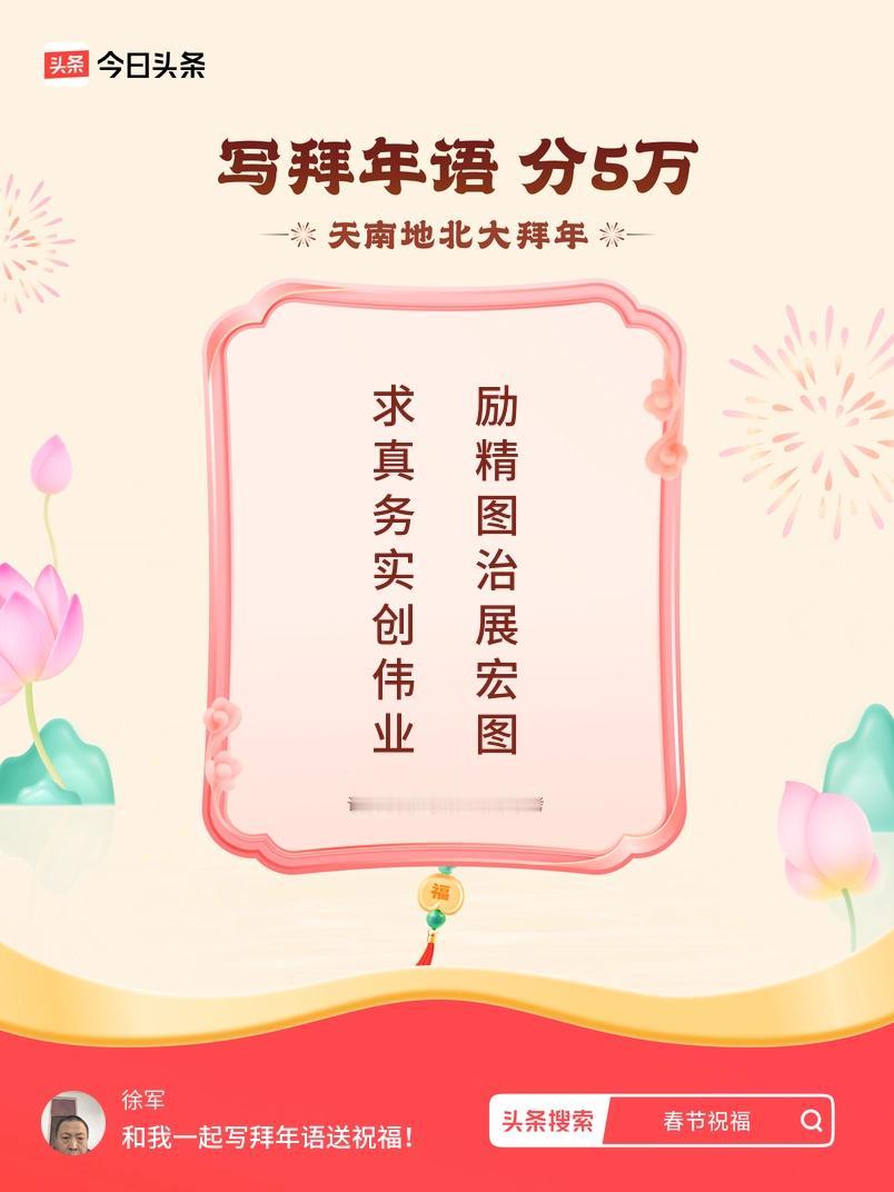 写拜年语送祝福新春拜年送祝福！我的祝福是：“求真务实创伟业，励精图治展宏图”！快