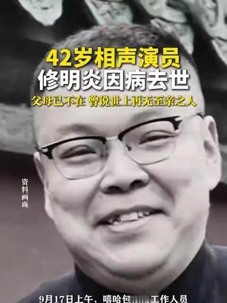 近日，相声界噩耗传来，42岁的修明炎于9月13日下午五点，因糖尿病并发症导致心脏
