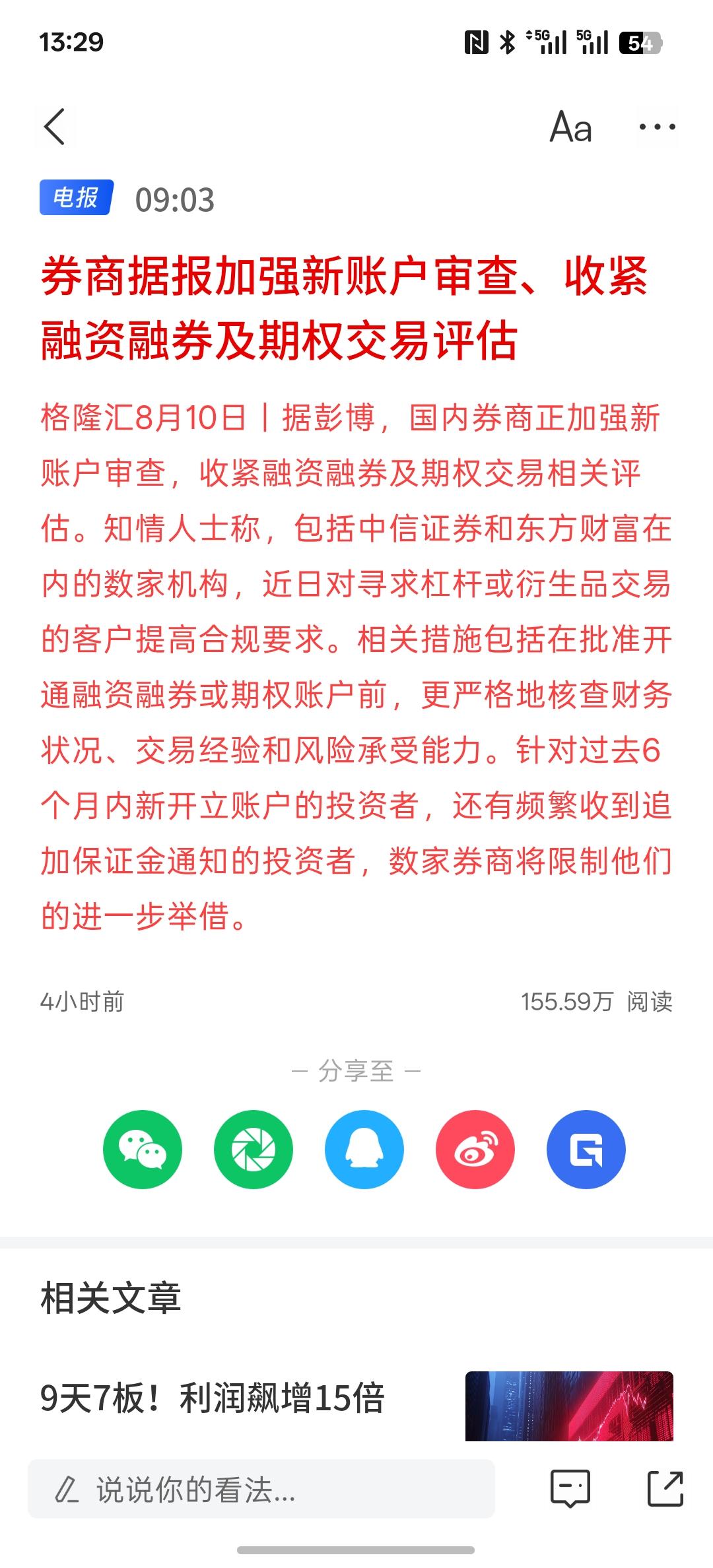 利好消息，现在想加杠杆，融资融券要审查，券商据报加强新账户审查、收紧融资融券及期