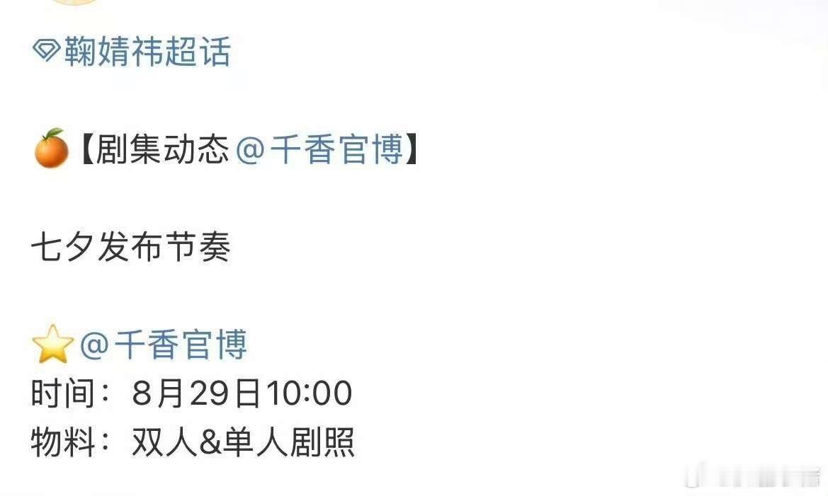 鞠婧祎千香七夕发布节奏千香七夕物料鞠婧祎千香七夕发布节奏，期待，[舔屏] ​​​