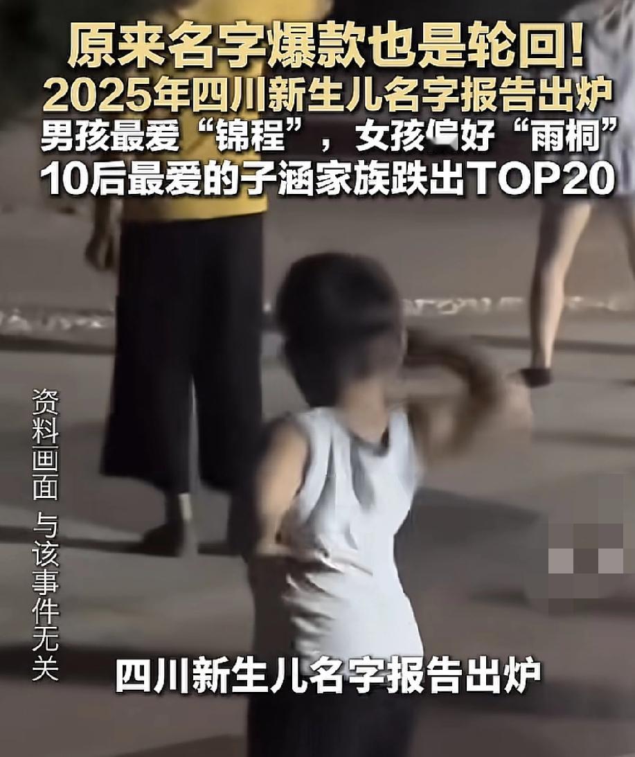 四川公布2025年新生儿最受欢迎的名字，男孩喜欢“锦程”，女孩喜欢“雨桐”。而此