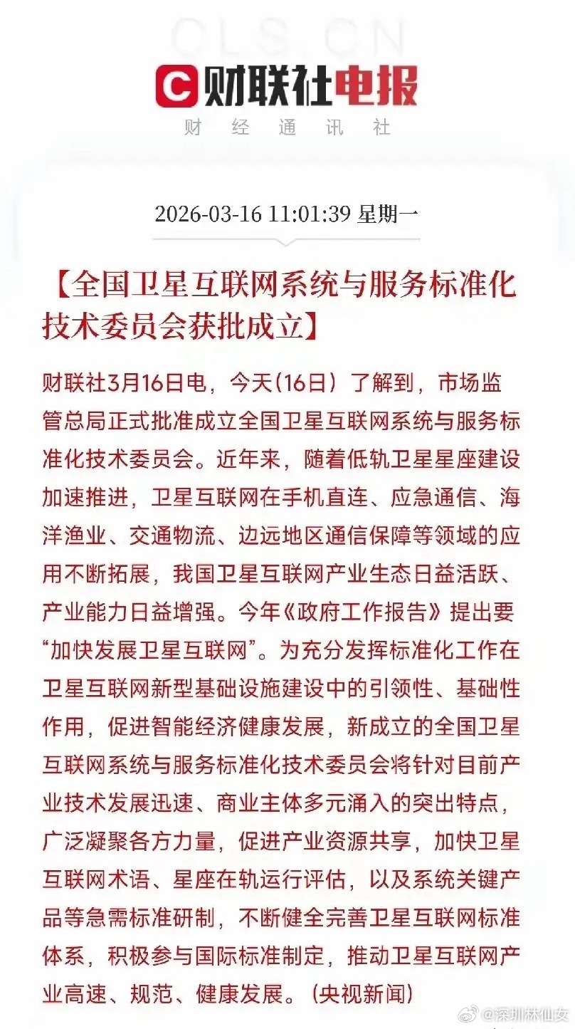 最新利好卫星互联网产业全国卫星互联网系统与服务标准化技术委员会获批成立，将针对低
