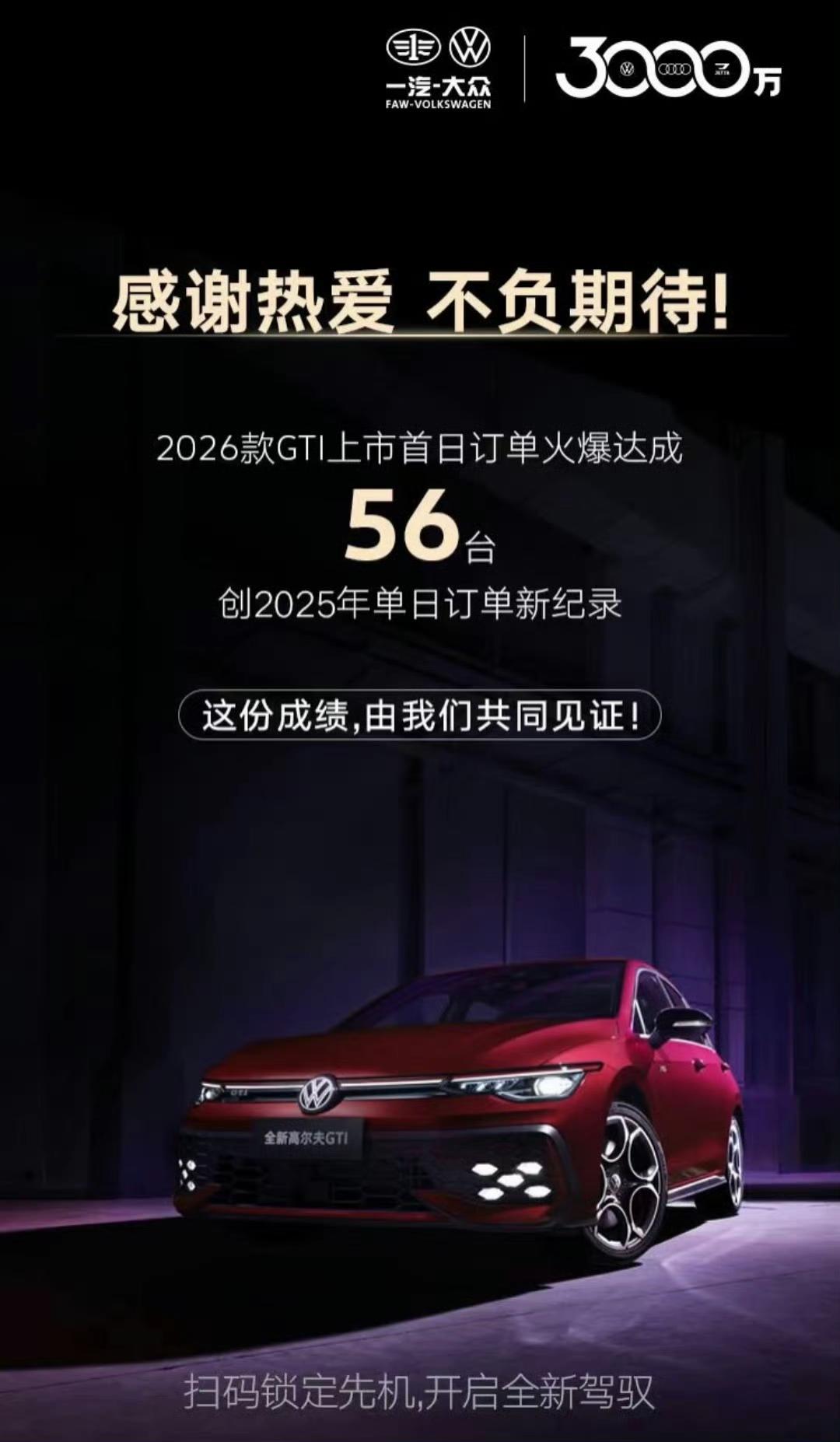 2026款GTI上市首日订单达56台，平时看惯了发布/预售一小时订单就破五位数的