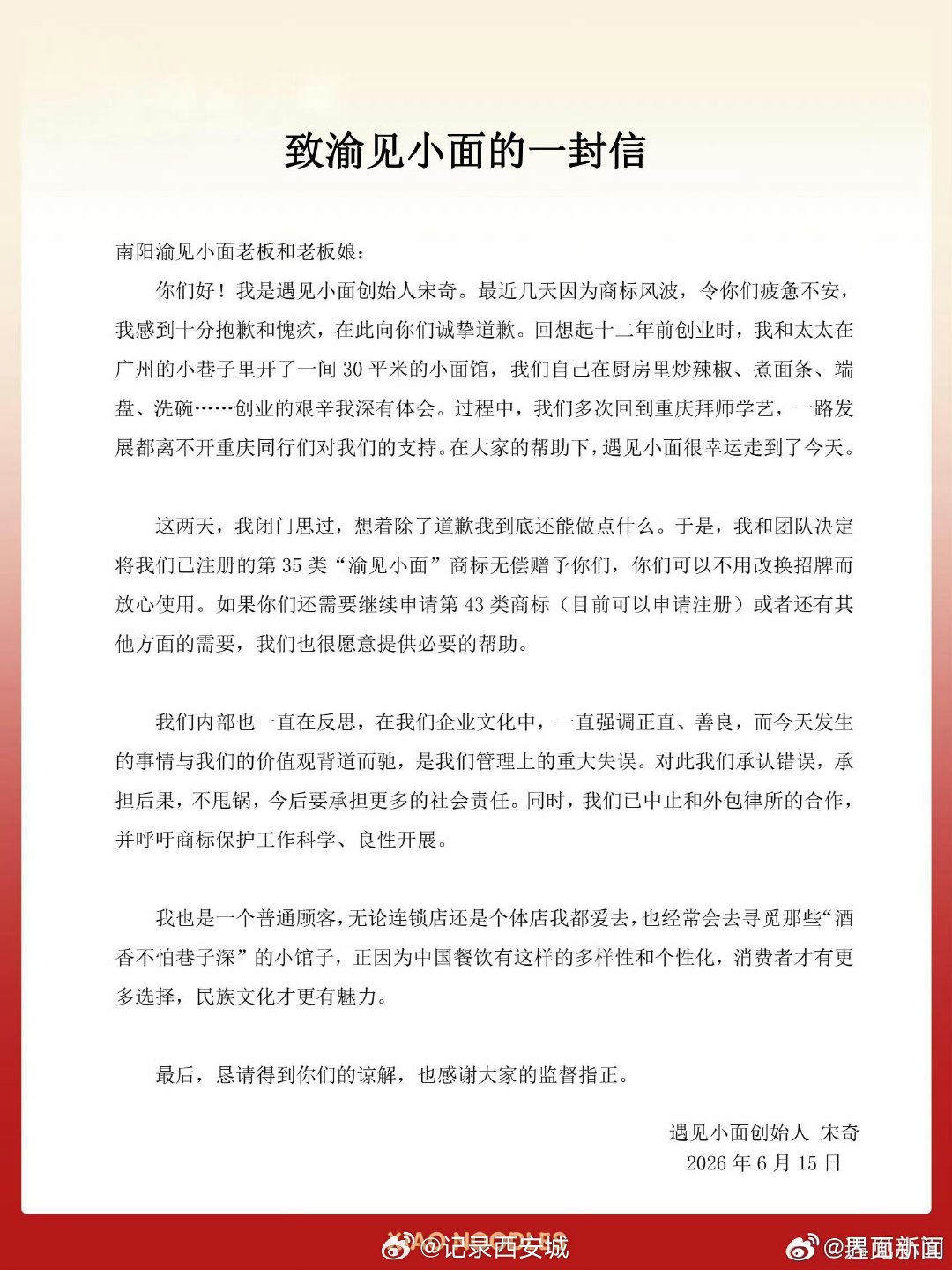 【遇见小面创始人无偿赠予渝见小面商标】遇见小面创始人发声“6月15日，遇见小面”
