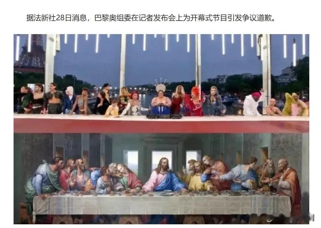 巴黎奥组委召开发布会正式道歉

没啥好说的，《最后的晚餐》本来就是基督教的圣物之