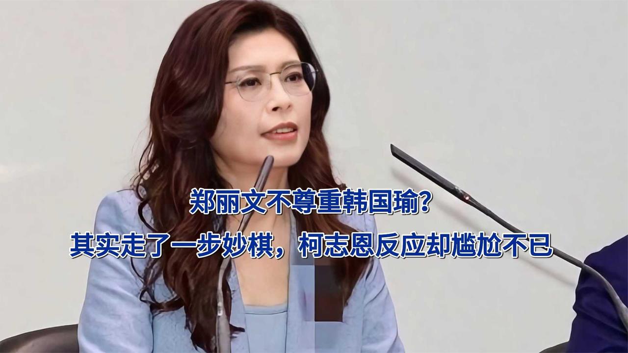 郑丽文不尊重韩国瑜？其实走了一步妙棋，柯志恩反应却尴尬不已