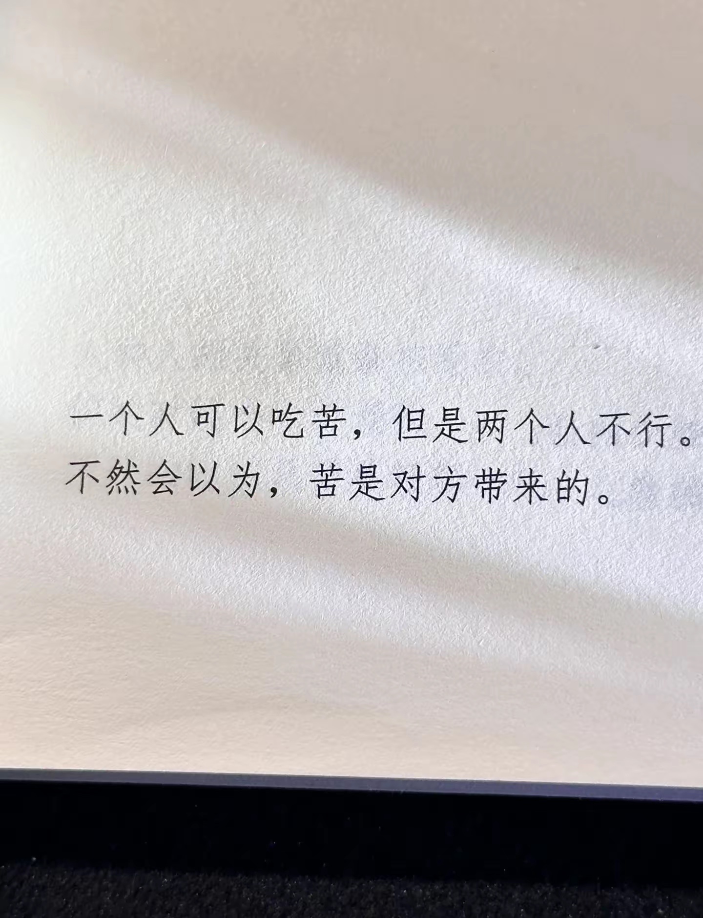苦的源头总得找个人背锅。