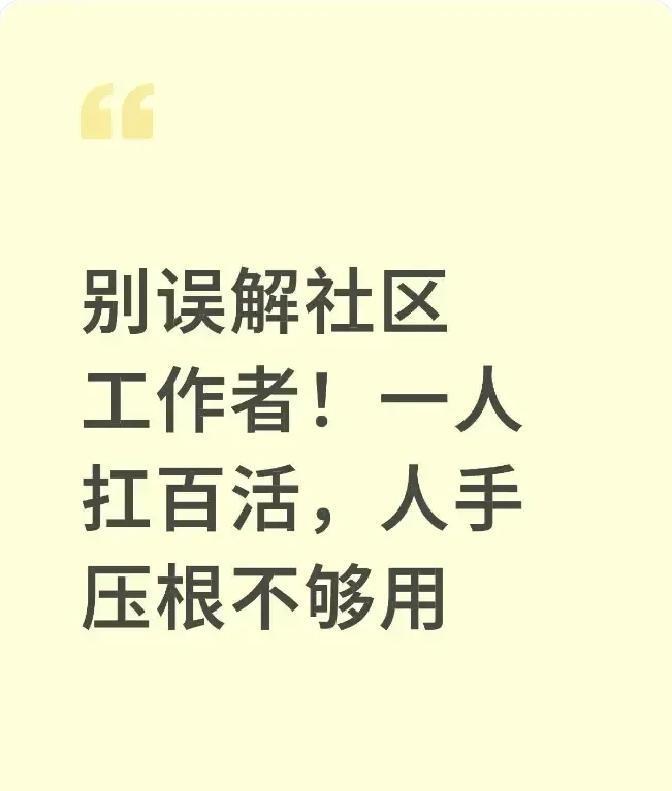 很多人以为社区工作人员就是天天坐办公室戳戳章、收收东西那么轻松，其实完全不是这么