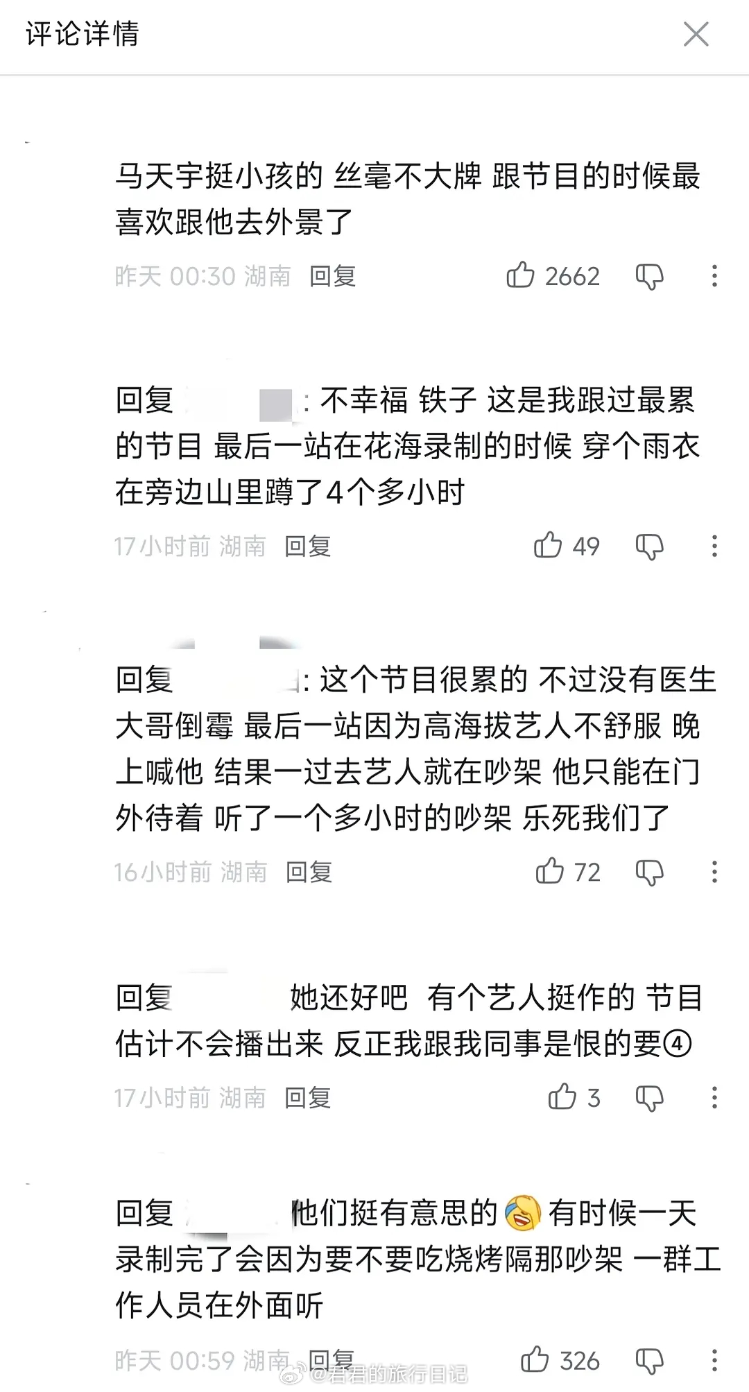 后会有期 这个节目的工作人员爆料：有个艺人很作，工作人员们恨ta恨的要死 ​​​