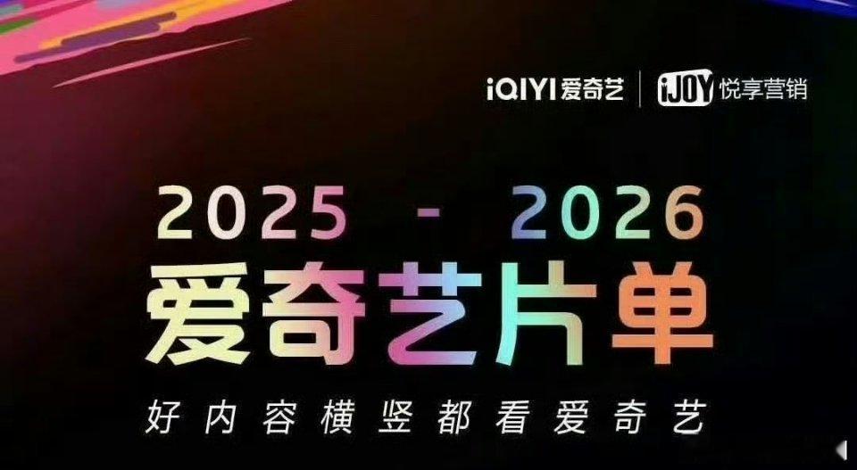 9.25爱奇艺悦享大会片单，最想看哪部剧的物料[爱慕][爱慕]？ ​​​