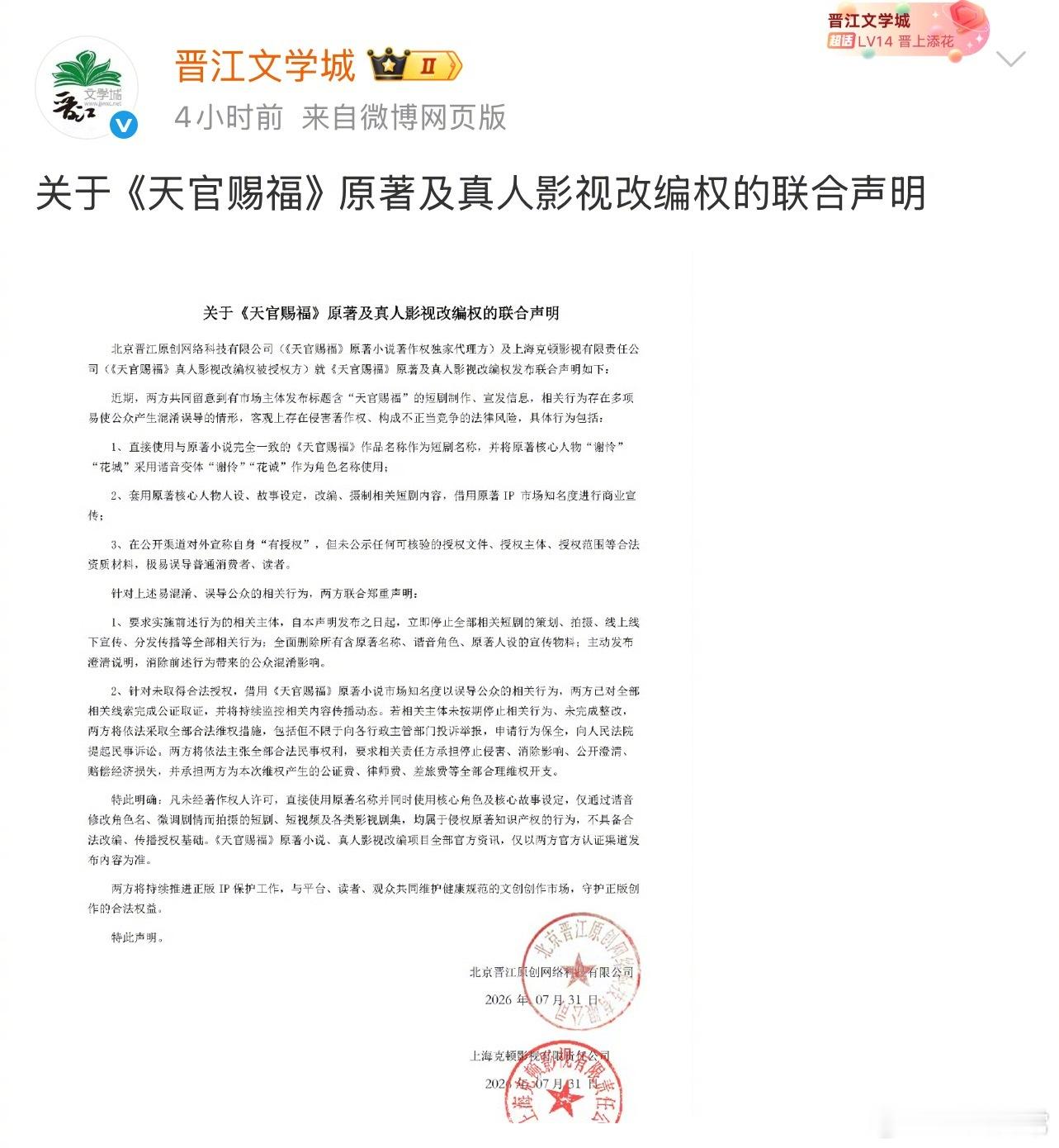 晋江发的关于《天官赐福》原著及真人影视改编权的联合声明 晋江发天官赐福短剧侵权声