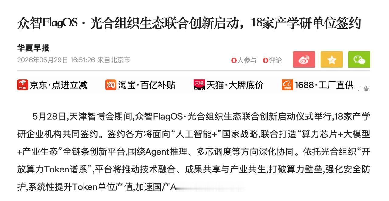 智博会后思考｜FlagOS入谱光合组织，国产算力开始拼全链协同
智博会刚结束，回