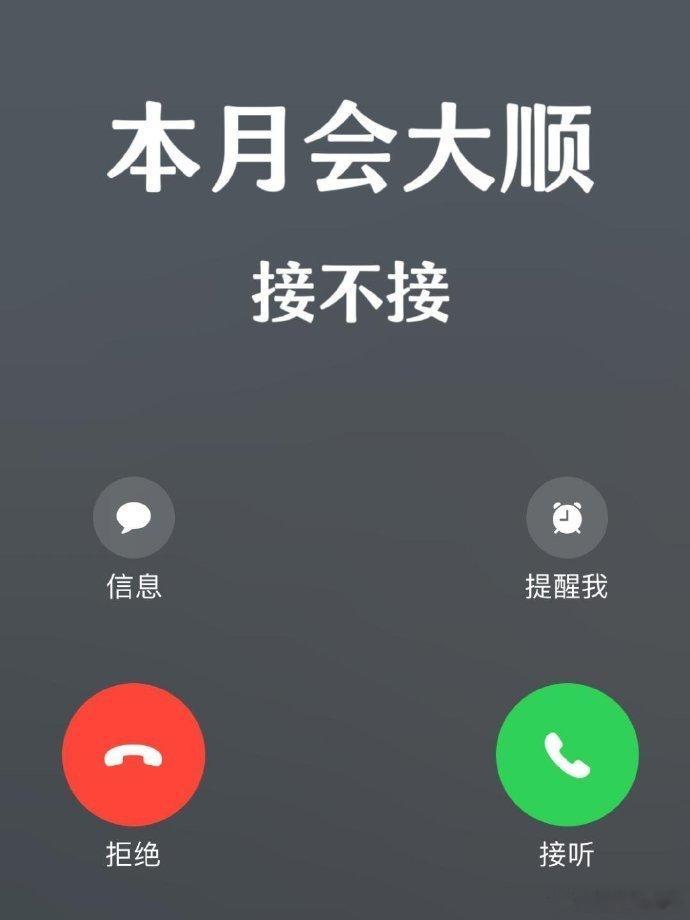 我接接接，希望一切都要顺顺利利的！ 