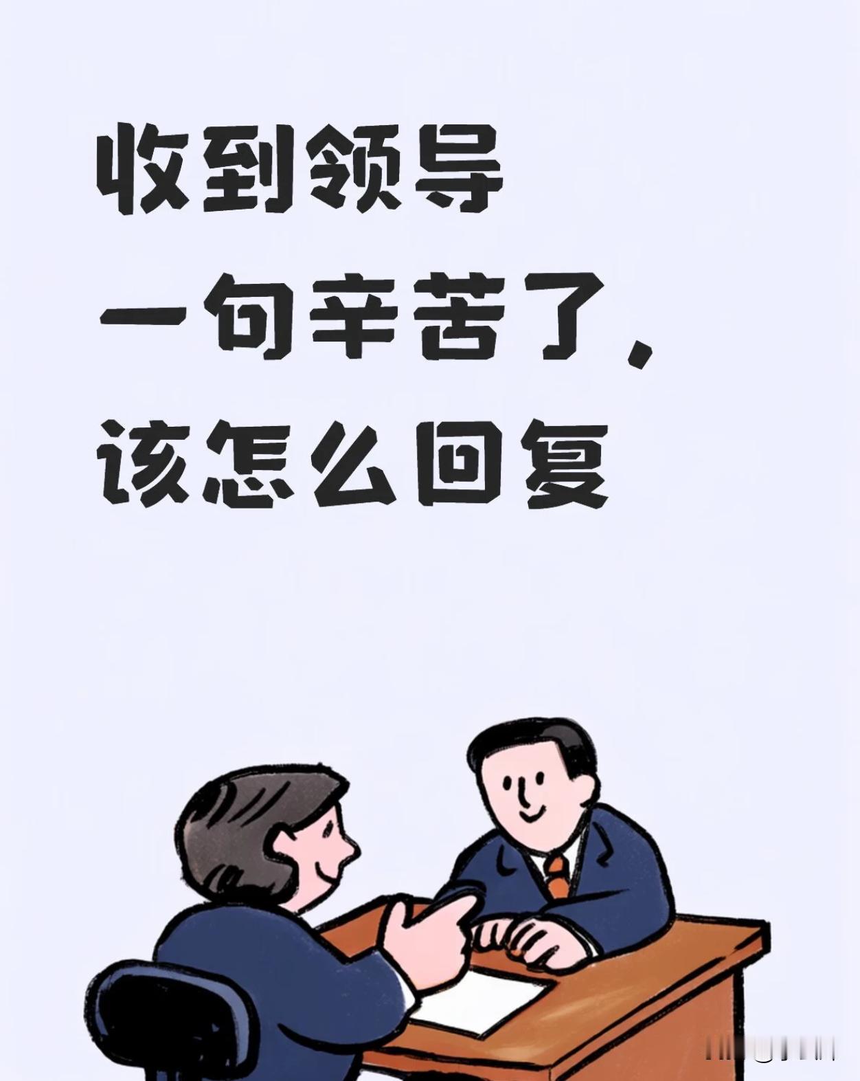 职场老油条，教教新人怎么回？