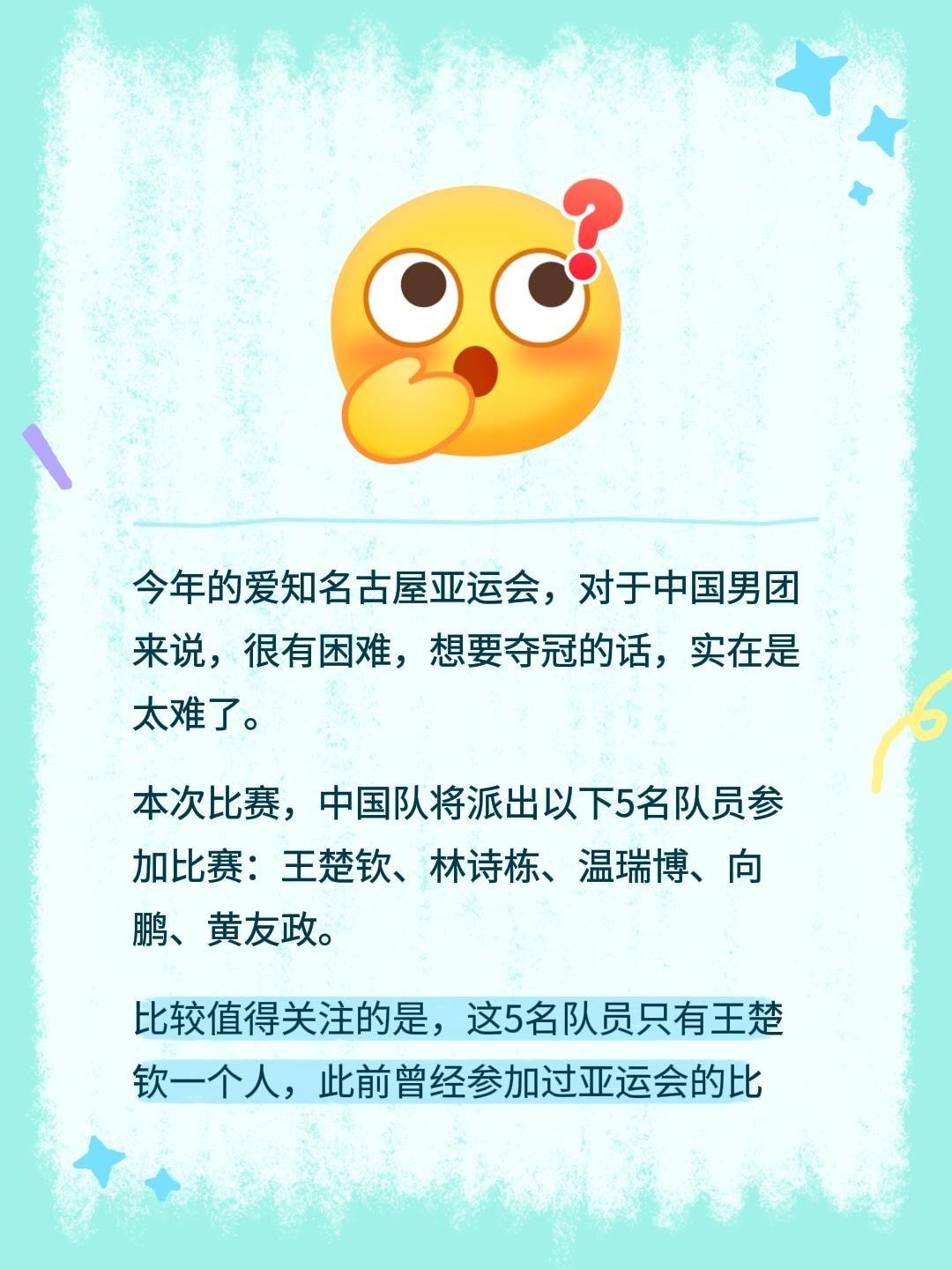 今年的爱知名古屋亚运会，对于中国男团来说，很有困难，想要夺冠的话，实在是太难了。