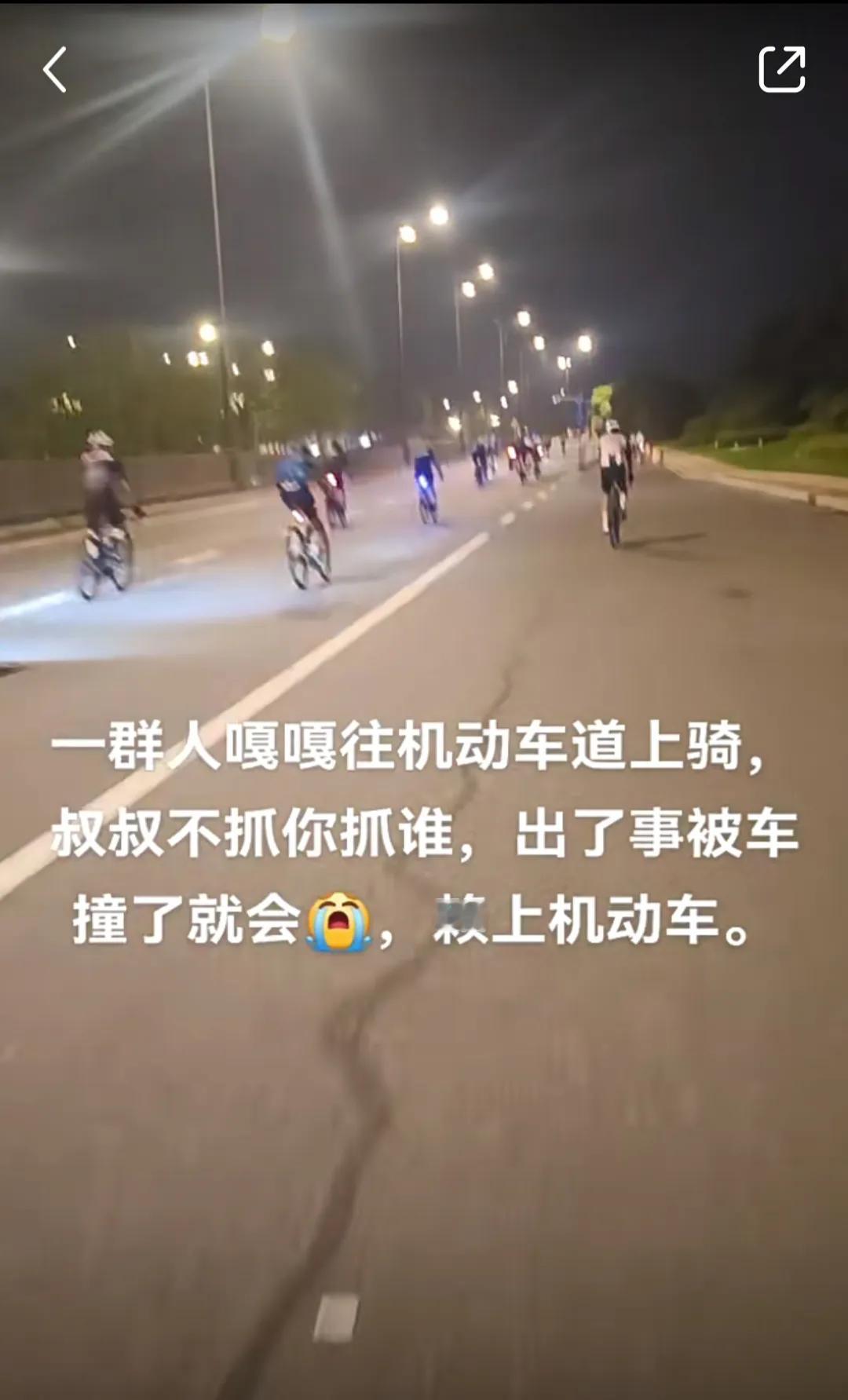 看到一个骑行团的视频。
就这样在骑的，机动车道上刷刷刷的骑，你说出事是不是早晚的