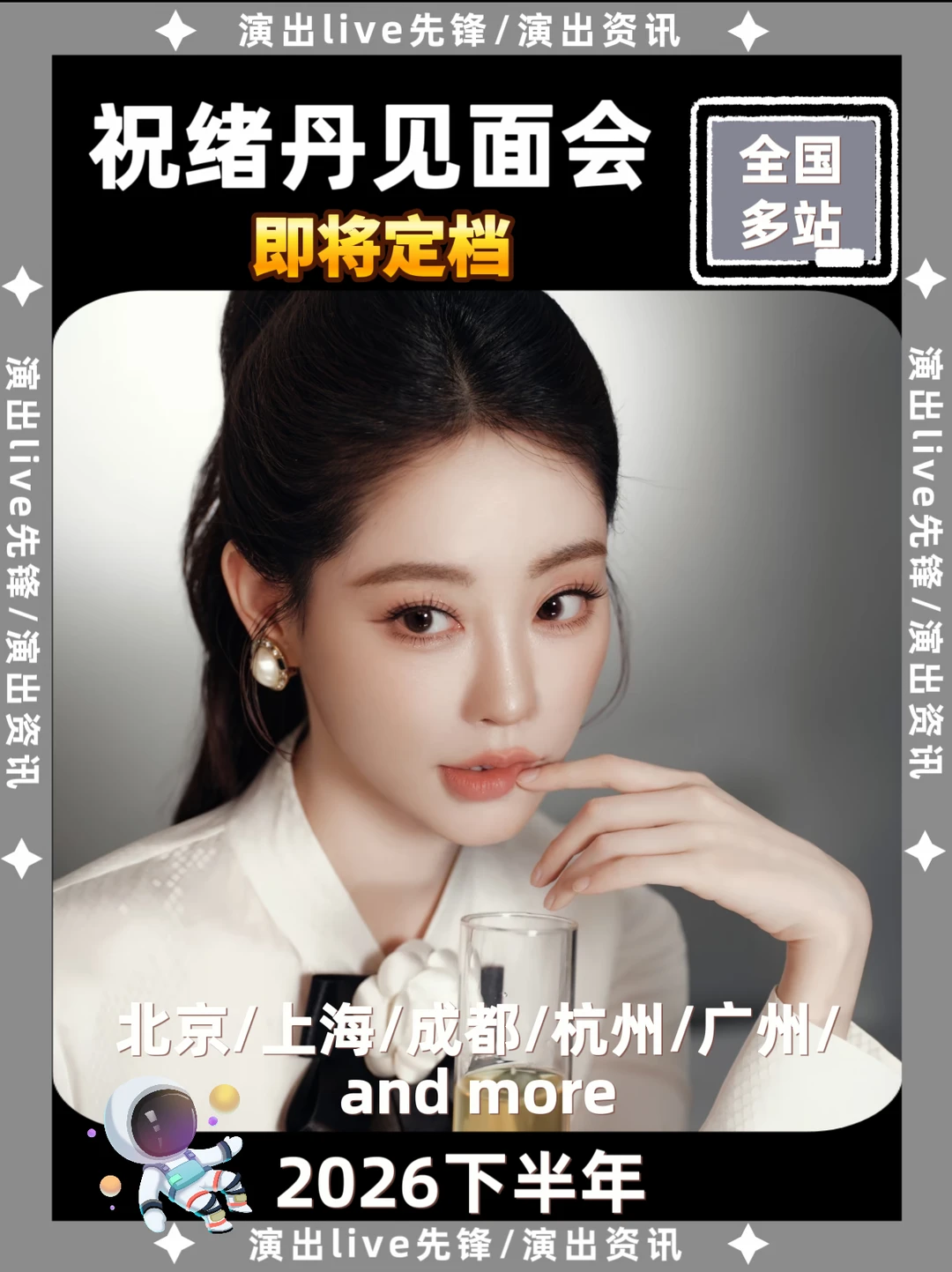 祝绪丹见面会重磅来袭，你期待哪里