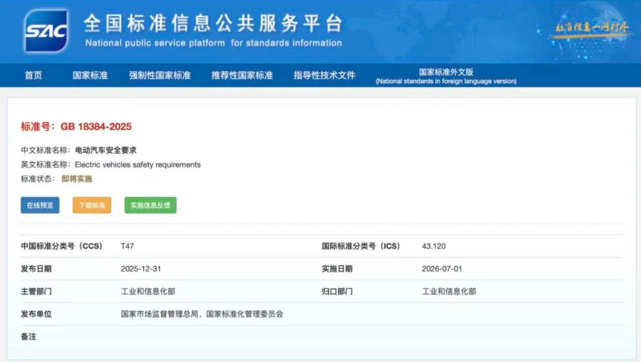 7月1日起，两项电动汽车安全强制性国家标准——《电动汽车安全要求》（GB1838