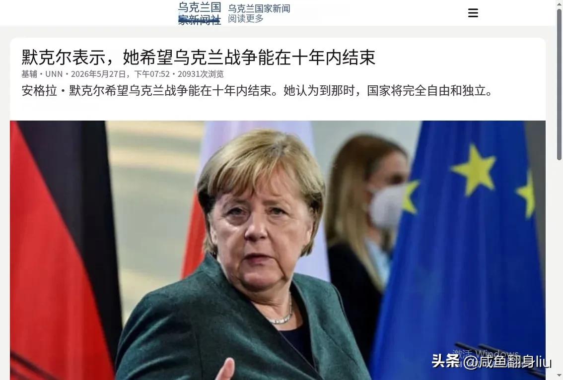 默克尔凭什么说乌克兰能坚持十年，到时候乌克兰又凭什么建立一个独立自主的国家

乌